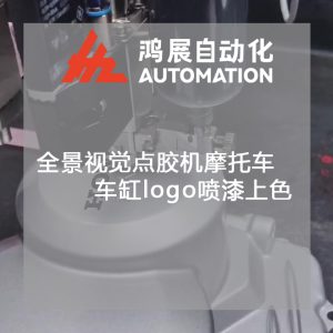 全景視覺點膠機摩托車車缸logo噴漆上色-鴻展自動化 全景視覺點膠機摩托車車缸logo噴漆上色-鴻展自動化
